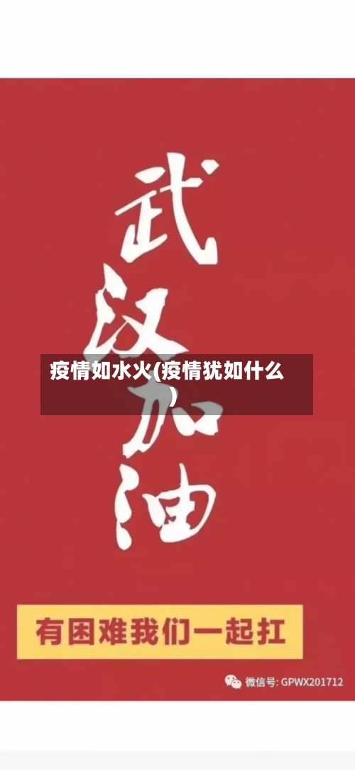 疫情如水火(疫情犹如什么)-第3张图片