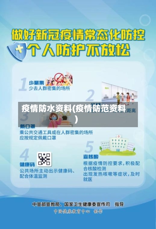 疫情防水资料(疫情防范资料)