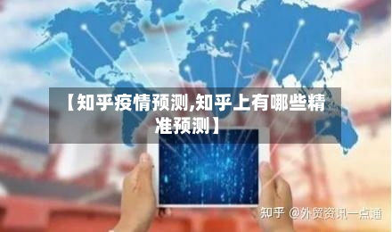 【知乎疫情预测,知乎上有哪些精准预测】
