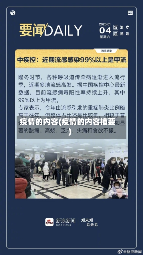 疫情的内容(疫情的内容摘要)-第3张图片