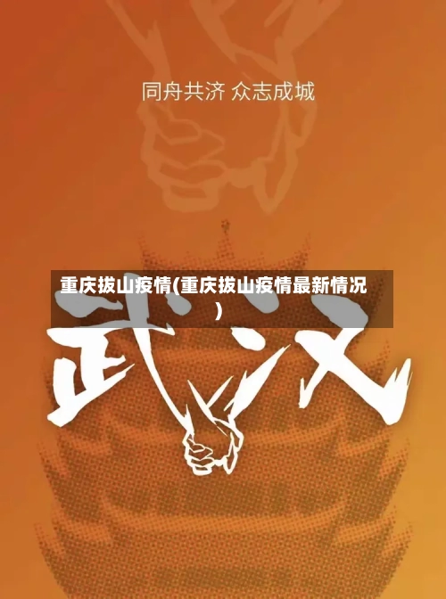 重庆拔山疫情(重庆拔山疫情最新情况)-第2张图片