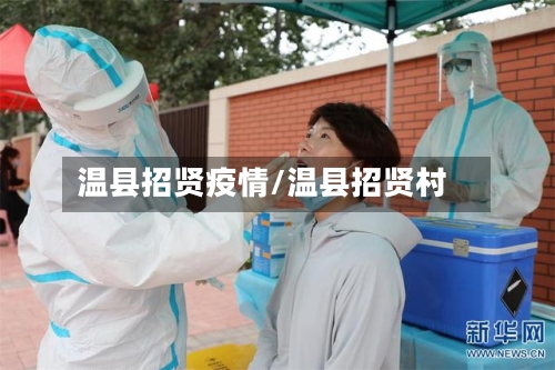 温县招贤疫情/温县招贤村-第3张图片