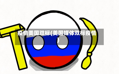 疫情美国双标(美国媒体双标疫情)
