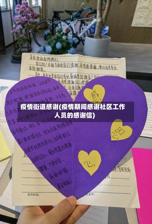 疫情街道感谢(疫情期间感谢社区工作人员的感谢信)-第3张图片