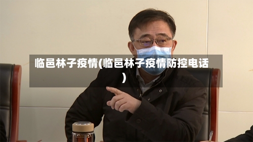 临邑林子疫情(临邑林子疫情防控电话)