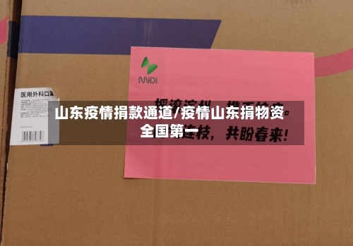 山东疫情捐款通道/疫情山东捐物资全国第一-第2张图片