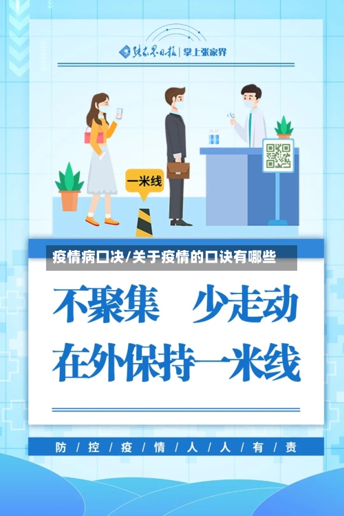 疫情病囗决/关于疫情的口诀有哪些