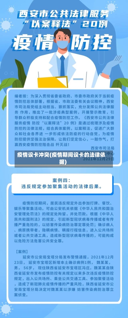 疫情设卡冲突(疫情期间设卡的法律依据)-第2张图片