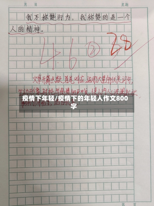 疫情下年轻/疫情下的年轻人作文800字-第2张图片