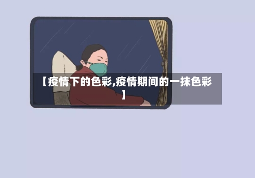 【疫情下的色彩,疫情期间的一抹色彩】-第2张图片