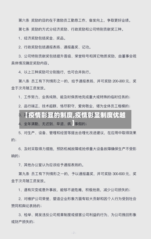 【疫情彰显的制度,疫情彰显制度优越】