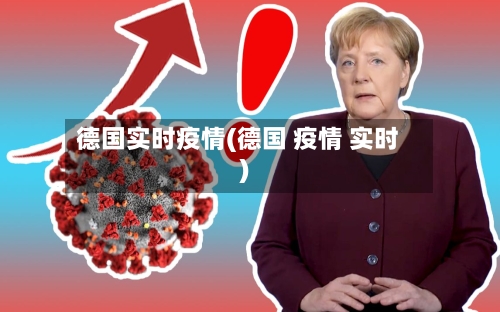 德国实时疫情(德国 疫情 实时)