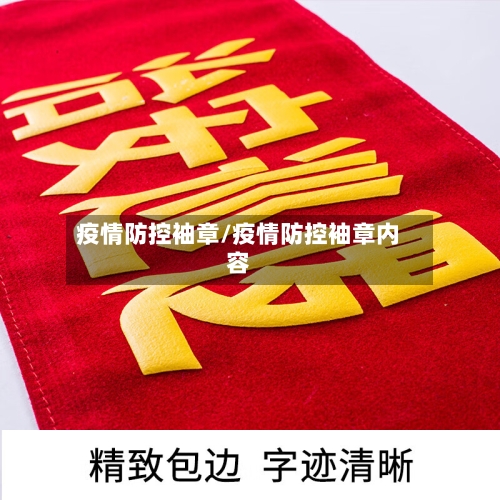 疫情防控袖章/疫情防控袖章内容