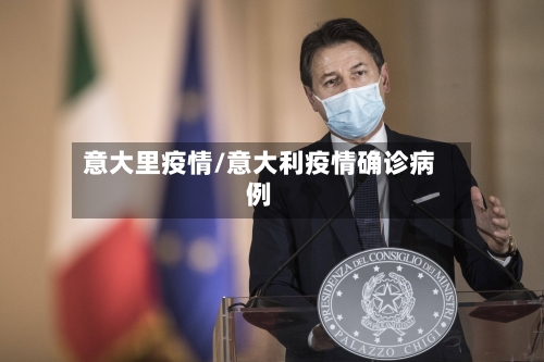 意大里疫情/意大利疫情确诊病例-第2张图片