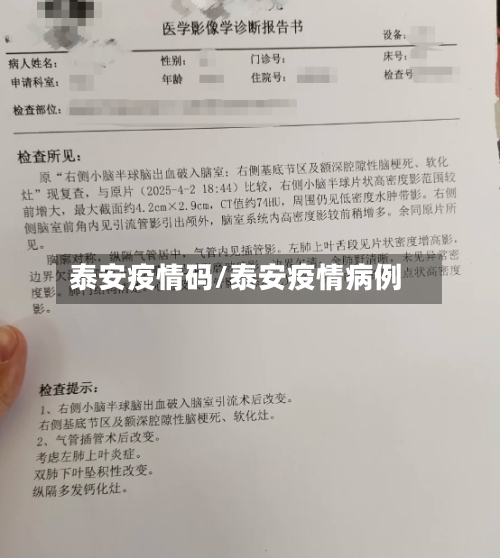 泰安疫情码/泰安疫情病例