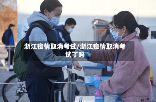 浙江疫情取消考试/浙江疫情取消考试了吗