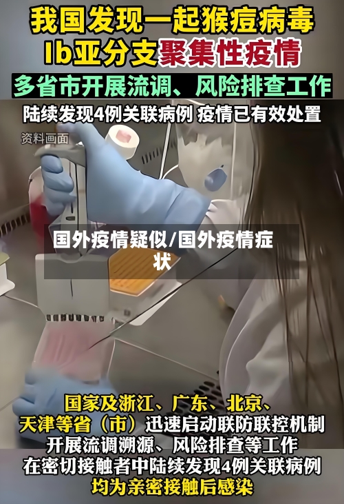 国外疫情疑似/国外疫情症状