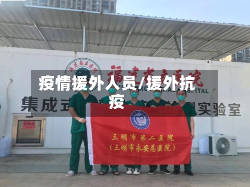 疫情援外人员/援外抗疫