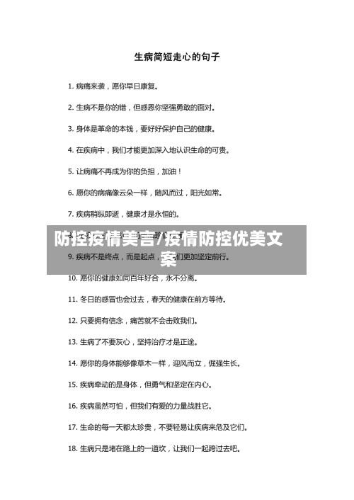 防控疫情美言/疫情防控优美文案-第2张图片