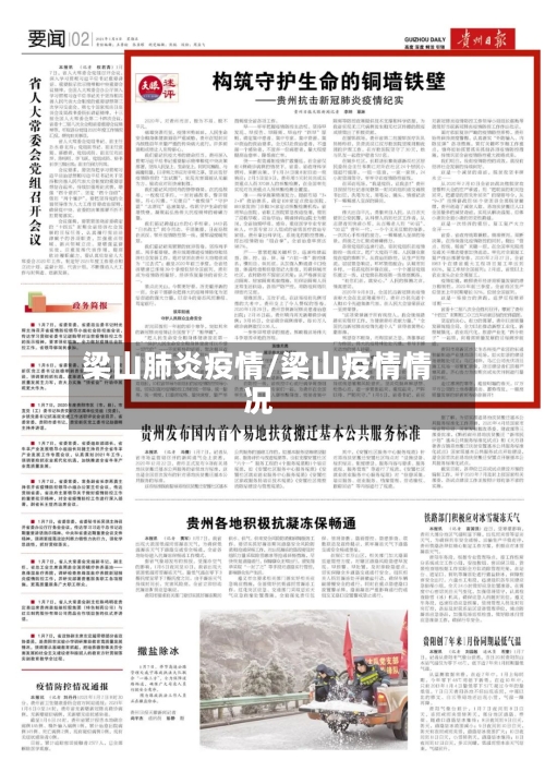 梁山肺炎疫情/梁山疫情情况