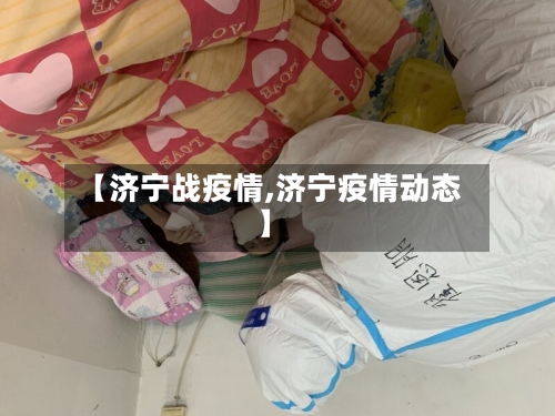 【济宁战疫情,济宁疫情动态】-第3张图片