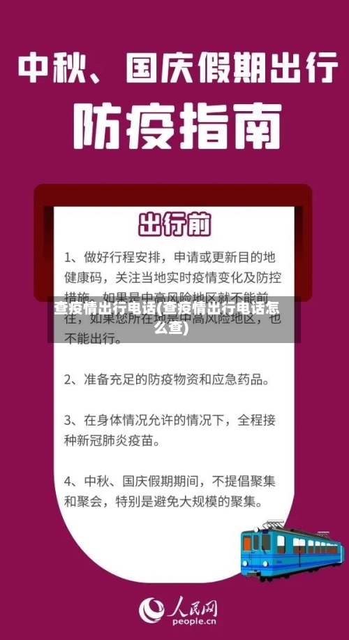 查疫情出行电话(查疫情出行电话怎么查)-第2张图片