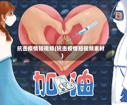 抗击疫情短视频(抗击疫情短视频素材)-第3张图片