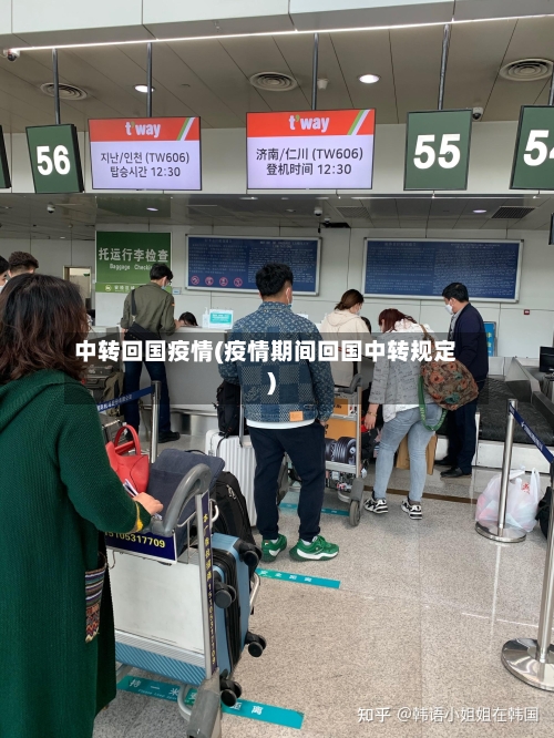 中转回国疫情(疫情期间回国中转规定)