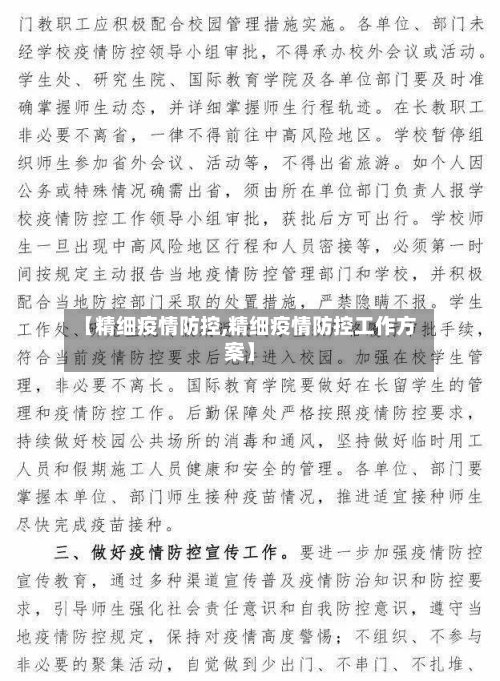 【精细疫情防控,精细疫情防控工作方案】