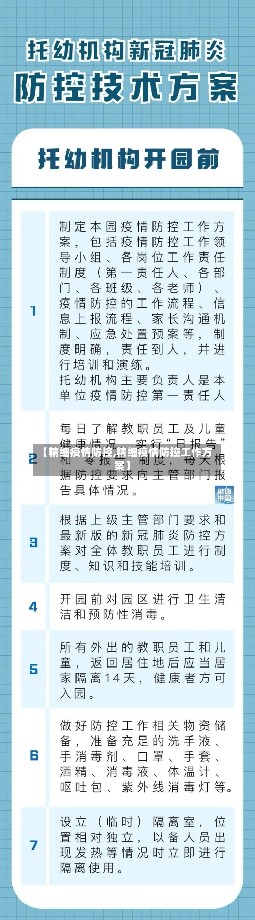 【精细疫情防控,精细疫情防控工作方案】-第2张图片