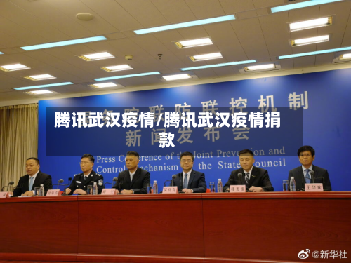 腾讯武汉疫情/腾讯武汉疫情捐款