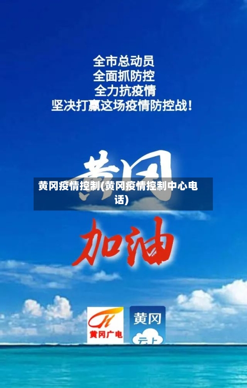 黄冈疫情控制(黄冈疫情控制中心电话)-第3张图片