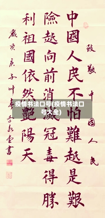 疫情书法口号(疫情书法口号大全)-第2张图片