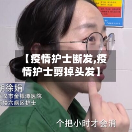 【疫情护士断发,疫情护士剪掉头发】