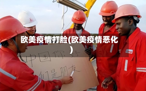 欧美疫情打脸(欧美疫情恶化)