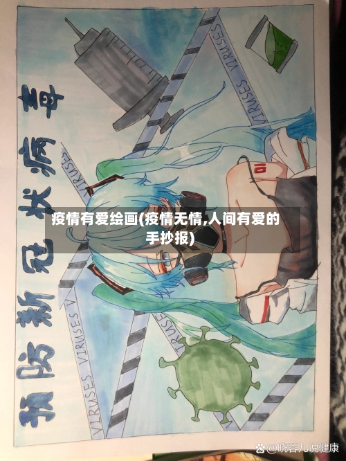 疫情有爱绘画(疫情无情,人间有爱的手抄报)