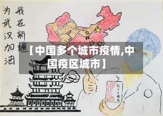 【中国多个城市疫情,中国疫区城市】-第2张图片