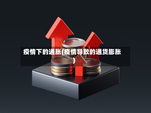 疫情下的通胀(疫情导致的通货膨胀)-第3张图片