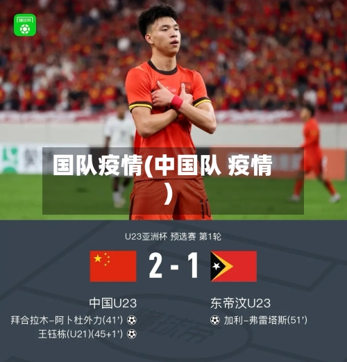 国队疫情(中国队 疫情)-第2张图片