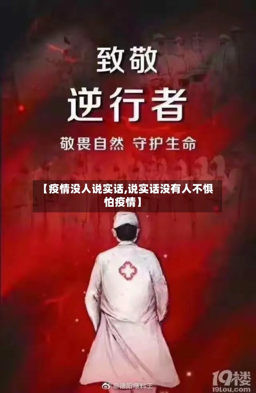 【疫情没人说实话,说实话没有人不惧怕疫情】
