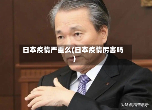 日本疫情严重么(日本疫情厉害吗)