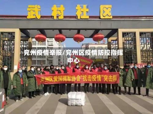 兖州疫情举报/兖州区疫情防控指挥中心-第2张图片