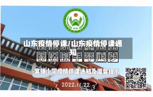 山东疫情停课/山东疫情停课通知-第2张图片