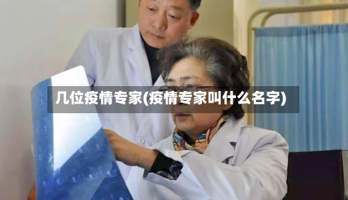 几位疫情专家(疫情专家叫什么名字)