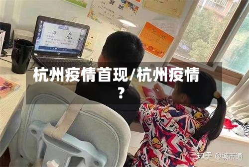 杭州疫情首现/杭州疫情?