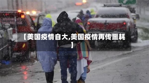 【美国疫情自大,美国疫情再传噩耗】-第2张图片