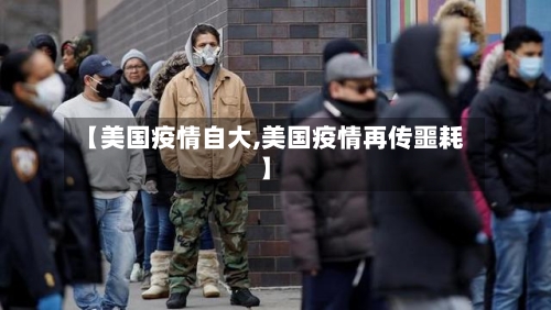 【美国疫情自大,美国疫情再传噩耗】