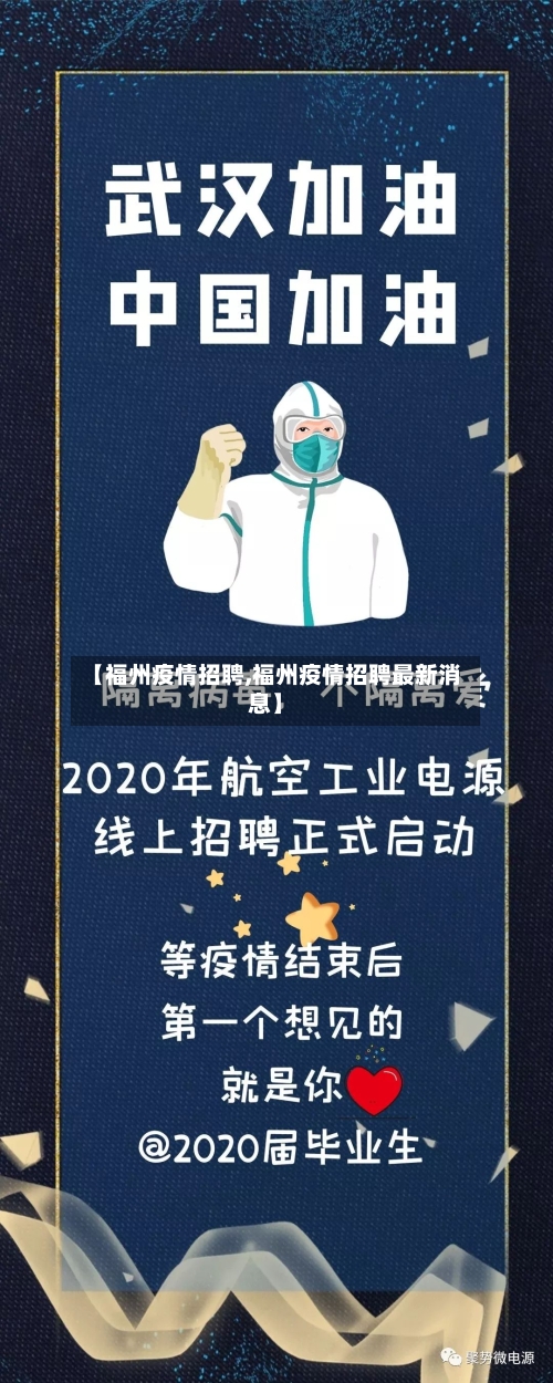 【福州疫情招聘,福州疫情招聘最新消息】