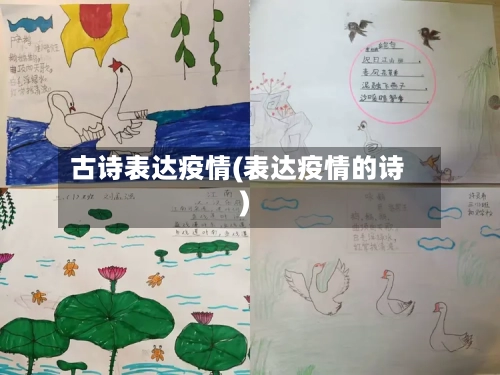 古诗表达疫情(表达疫情的诗)