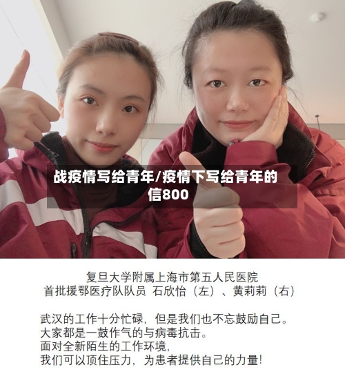 战疫情写给青年/疫情下写给青年的信800-第2张图片